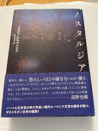 ノスタルジア