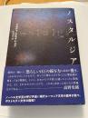 ノスタルジア