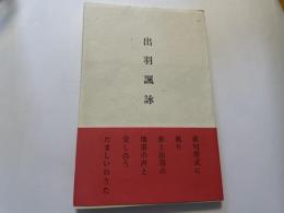 俳句　出羽諷詠