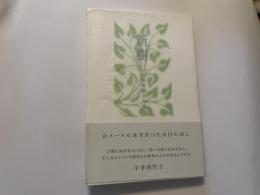 新樹　荻野樹美句集