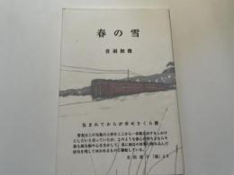 句集　春の雪