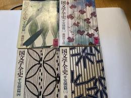 国文学全史　