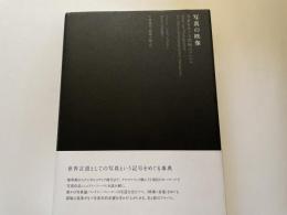 写真の映像　写真をめぐる隠喩のアルバム
