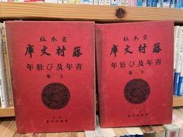 定本版　藤村文庫　青年及び壮年