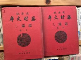 藤村文庫　道遠し