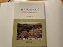 旅人のウェールズ　旅行記でたどる歴史と文化と人