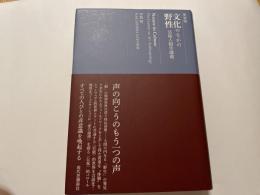 文化のなかの野性　　