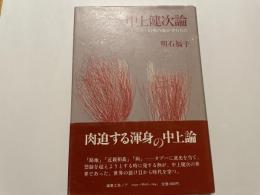 中上健次論　