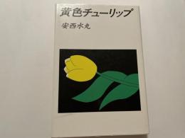 黄色チューリップ　