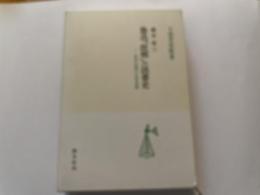 魯迅「故郷」の読書史　近代中国の文学空間