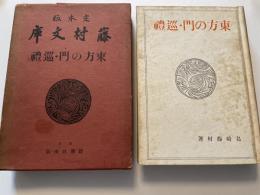 藤村文庫　東方の門　巡礼