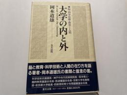 大学の内と外　脳　科学技術　教育と人間