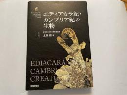 エディアカラ紀・カンブリア紀の生物
