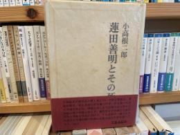 蓮田善明とその死