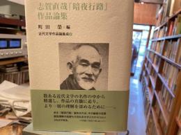 志賀直哉「暗夜行路」作品論集　近代文学作品論集成5