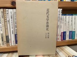 近代文学思潮史　明治篇、大正篇
