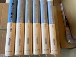 中上健次発言集成　全6冊揃い