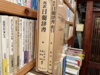 邦訳　日葡辞書　索引　付き　2冊