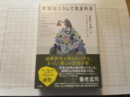 言語はこうして生まれる