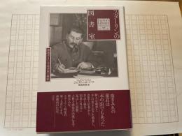 スターリンの図書館