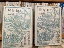 阿保船　上下2冊