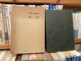 高橋大造歌集　蒼氓