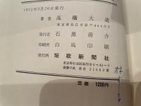 高橋大造歌集　蒼氓