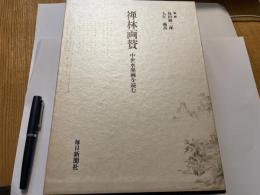 禅林画賛　中世水墨画を読む　