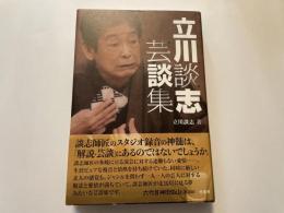 立川談志芸談集