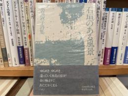 石垣のある風景