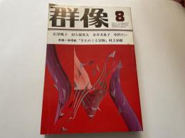 （雑誌）群像　１９８２年８月特大号　村上春樹「羊をめぐる冒険」掲載
