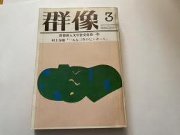 （雑誌）群像　１９８０年３月特大号　村上春樹「１９７３年のピンボール」掲載号