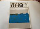 （雑誌）群像　1979年6月号　『風の歌を聴け』村上春樹　