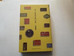 定本　古本泣き笑い日記