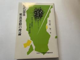現代部落解放運動の理論　