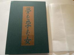 初稿　夢を孕む女
