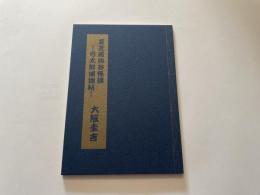 夏芝居四谷怪談　弓太郎捕物帖