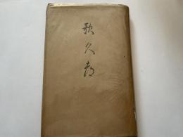 歌久都（歌集）　