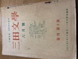三田文学　1951、6、復刊2号