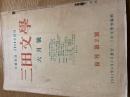 三田文学　1951、6、復刊2号