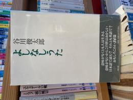 谷川俊太郎　よしなしうた