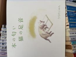 本の匂い　猫の足音　うらたじゅん　100部限定　北冬書房