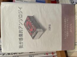 天野忠　我が感傷的アンソロジイ　