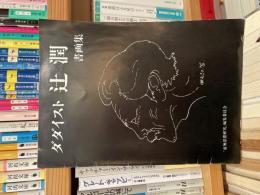ダダイスト　辻潤　書画集　虚無思想研究
