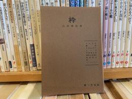 山村順詩集　枠