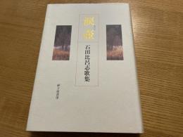 石田比呂志歌集　涙壺