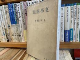 上林暁　文學開眼