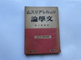 西脇順三郎　シュルレアリスム文學論　新藝術論システム