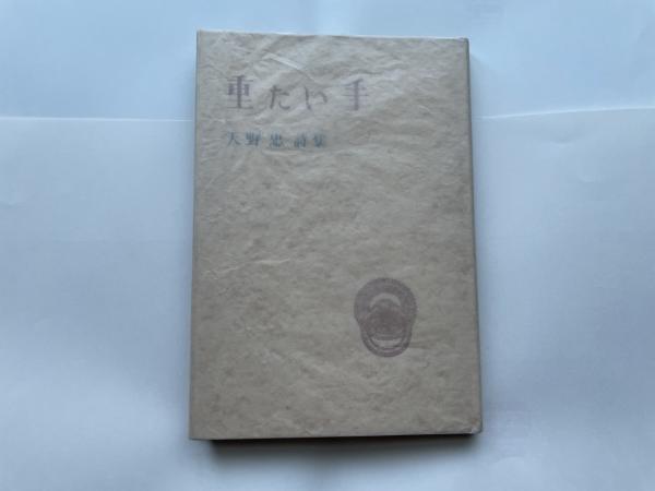 ジョルジュ・アルノオ 恐怖の報酬 現代フランス文学叢書