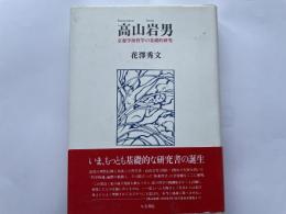 花澤秀夫　高山岩男